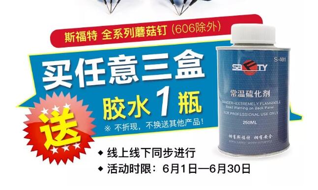 斯福特蘑菇釘活動(dòng)又開(kāi)始啦?。?！